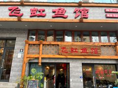 -飞虹鱼馆(春华路店)