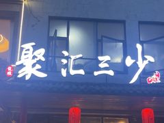 -聚汇三少·龙虾·中餐厅(莫邪路新天地店)