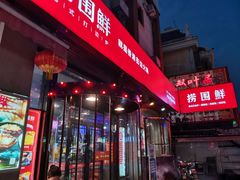 门面-捞围鲜·港式打边炉(海阳路店)
