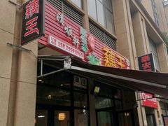 门面-清雅轩原生态洪湖藕王养生汤(江山名门店)