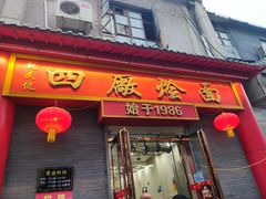 门面-四厂烩面(棉纺路店)