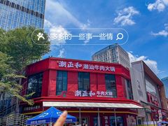 -潮正和潮汕牛肉火锅·老字号(番禺万达店)