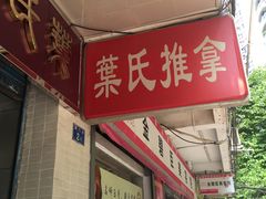 -叶氏水木堂盲人医疗按摩所