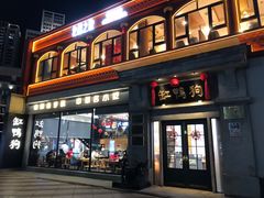 -缸鸭狗(天一广场店)