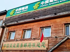 -北极村旅游风景区