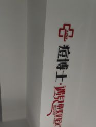 -痘博士天津·全国连锁祛痘机构