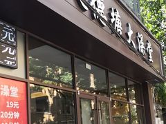 -晚归月亮湾私家菜(临邑路店)