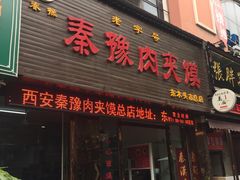 门面-秦豫肉夹馍(骡马市总店)