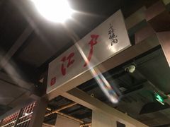 -江户烧肉(高德店)