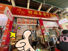 -鸿记·好再来普宁肠粉(莲花路店)