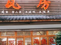门面-瓦房兔(璧山店)