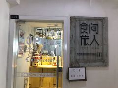 门面-食间旅人DIY烘焙工作室