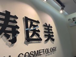 -海涛医疗美容·面部抗衰·注射美鼻