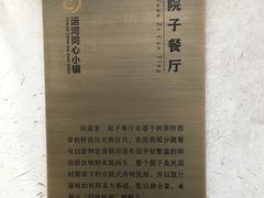 -院子餐厅·大锅菜·老杭帮(桥西直街店)