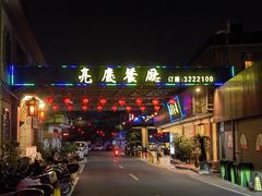 门面-亮庆餐厅·粤菜·早茶(篁庄店)