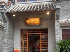 -味可道美食坊(福基路店)