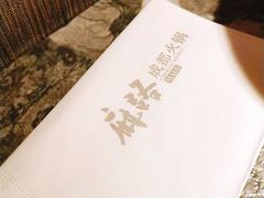 -麻路成都火锅(柏威年店)