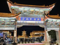 -云南民族村