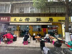 -文山荷鲜居(翠湖店)