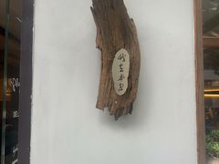 -本处·素食·融合料理(南油店)