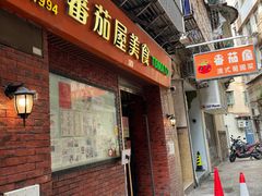 -番茄屋葡式美食(总店)