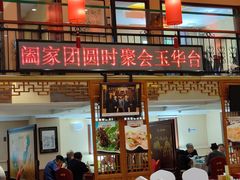 -玉华台饭庄·淮扬菜·烤鸭(望京店)