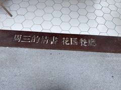 -周三的情书花园餐厅(江北店)