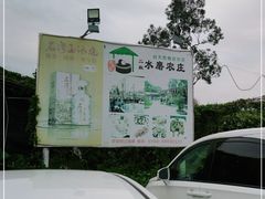 -水磨农庄