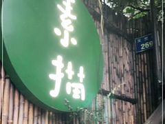 门面-素描餐厅(灵隐天竺店)