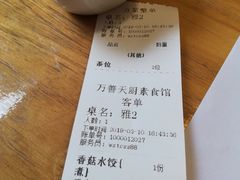 账单-禧和源养生素食茶馆