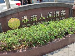 -春满人间酒楼(园岭中路店)