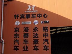 -轩宾豪车俱乐部·维修·保养·改装