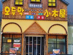 -小木屋朝鲜族特色菜