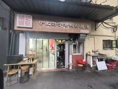 -胡记锅贴·沪上游子老鸭粉丝汤(太原路店)
