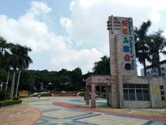 -天河儿童公园