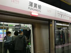 -蒲黄榆(地铁站)