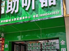 -自然之声助听器·呼吸机(贵定店)