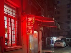 -高邮面馆(明瓦廊店)