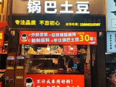 -周签签锅巴土豆(建设路总店)