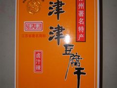 津津豆腐干-苏州市观前土特产商店(中兴商楼店)