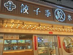 -饺子季水饺餐厅(新市街店)