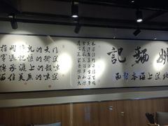 -姚面记·海派家常菜(恒基名人购物中心店)