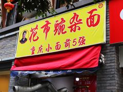 门面-花市豌杂面(民生路店)