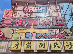 -老街鱼嘴巴(坡子街老店)