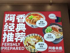 -阿香米线(杭州良渚永旺店)
