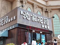 -沈家花园如皋菜(海阳路店)