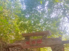 -云丘山景区