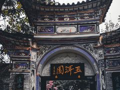 -大理古城