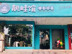 门面-靓蛙馆