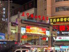 -正宁路小吃夜市